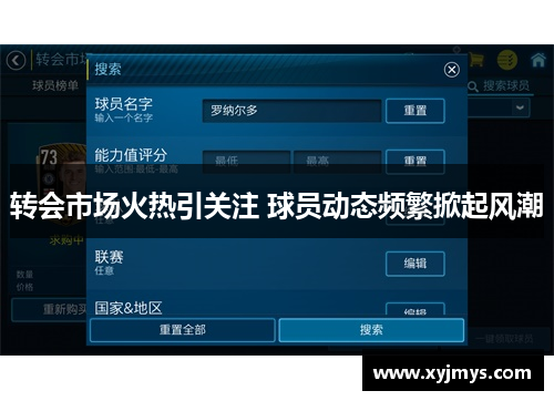 转会市场火热引关注 球员动态频繁掀起风潮