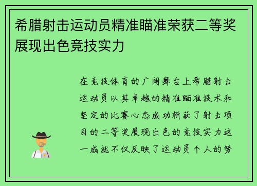 希腊射击运动员精准瞄准荣获二等奖展现出色竞技实力