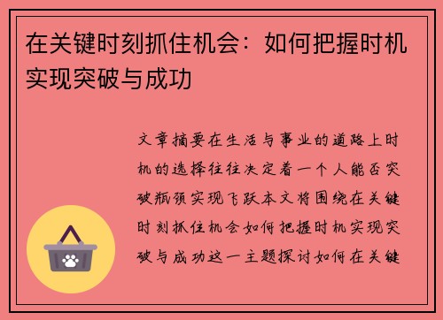 在关键时刻抓住机会：如何把握时机实现突破与成功