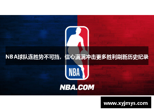 NBA球队连胜势不可挡，信心满满冲击更多胜利刷新历史纪录