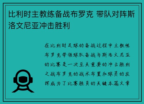 比利时主教练备战布罗克 带队对阵斯洛文尼亚冲击胜利