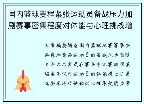 国内篮球赛程紧张运动员备战压力加剧赛事密集程度对体能与心理挑战增大