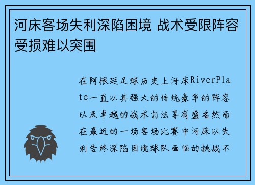 河床客场失利深陷困境 战术受限阵容受损难以突围