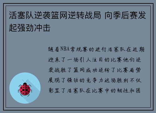 活塞队逆袭篮网逆转战局 向季后赛发起强劲冲击