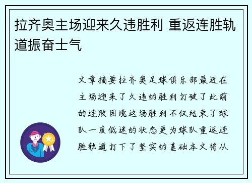 拉齐奥主场迎来久违胜利 重返连胜轨道振奋士气