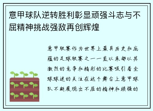 意甲球队逆转胜利彰显顽强斗志与不屈精神挑战强敌再创辉煌