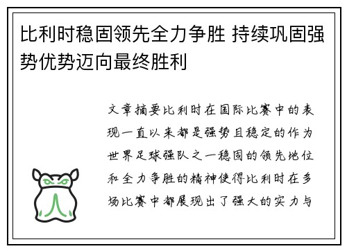 比利时稳固领先全力争胜 持续巩固强势优势迈向最终胜利