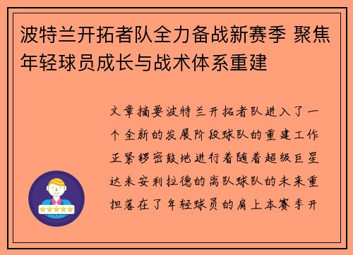 波特兰开拓者队全力备战新赛季 聚焦年轻球员成长与战术体系重建