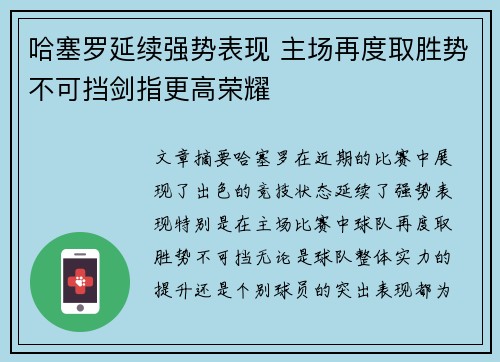 哈塞罗延续强势表现 主场再度取胜势不可挡剑指更高荣耀