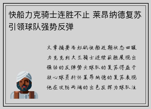 快船力克骑士连胜不止 莱昂纳德复苏引领球队强势反弹