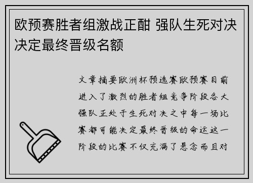 欧预赛胜者组激战正酣 强队生死对决决定最终晋级名额