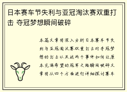 日本赛车节失利与亚冠淘汰赛双重打击 夺冠梦想瞬间破碎