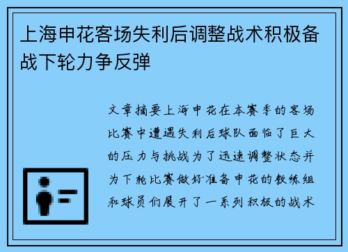 上海申花客场失利后调整战术积极备战下轮力争反弹