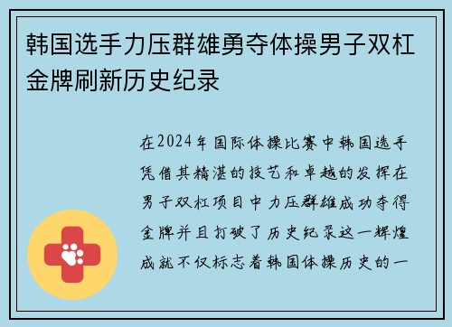 韩国选手力压群雄勇夺体操男子双杠金牌刷新历史纪录