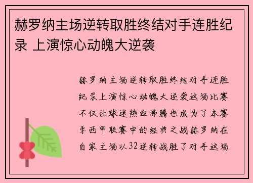 赫罗纳主场逆转取胜终结对手连胜纪录 上演惊心动魄大逆袭