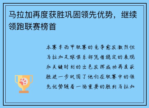 马拉加再度获胜巩固领先优势，继续领跑联赛榜首