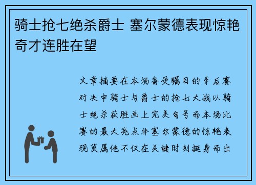 骑士抢七绝杀爵士 塞尔蒙德表现惊艳奇才连胜在望