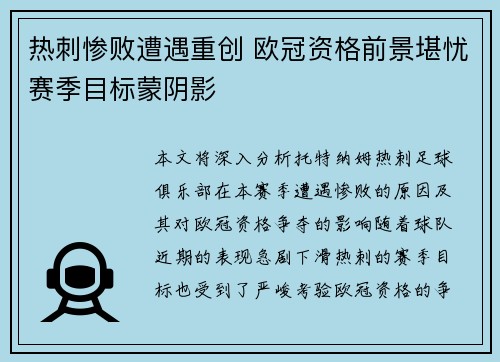 热刺惨败遭遇重创 欧冠资格前景堪忧赛季目标蒙阴影