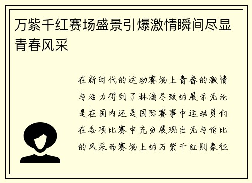 万紫千红赛场盛景引爆激情瞬间尽显青春风采