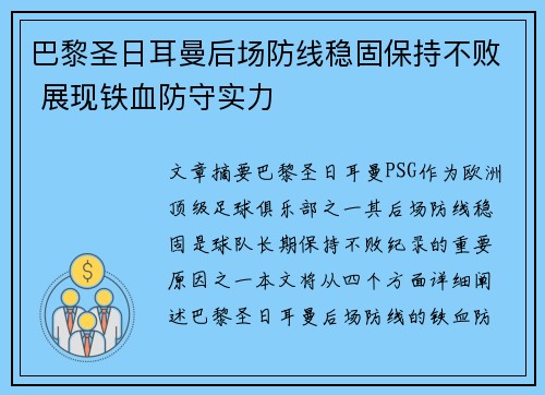 巴黎圣日耳曼后场防线稳固保持不败 展现铁血防守实力