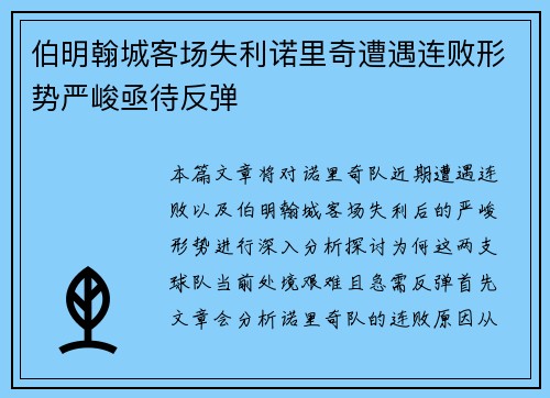 伯明翰城客场失利诺里奇遭遇连败形势严峻亟待反弹