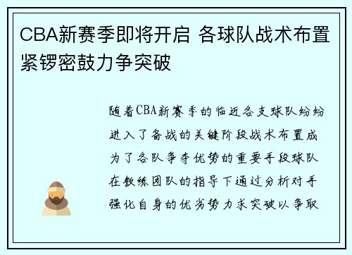 CBA新赛季即将开启 各球队战术布置紧锣密鼓力争突破