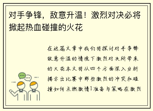 对手争锋，敌意升温！激烈对决必将掀起热血碰撞的火花