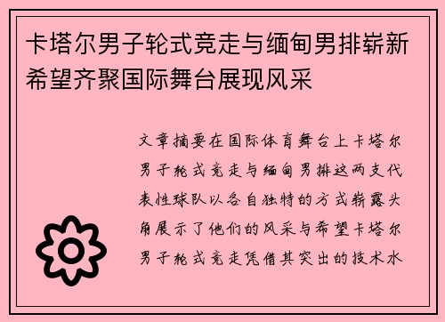 卡塔尔男子轮式竞走与缅甸男排崭新希望齐聚国际舞台展现风采