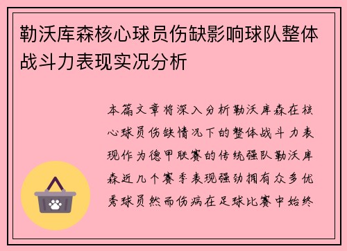 勒沃库森核心球员伤缺影响球队整体战斗力表现实况分析