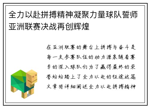 全力以赴拼搏精神凝聚力量球队誓师亚洲联赛决战再创辉煌