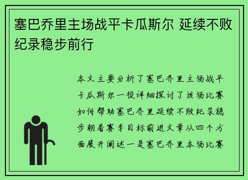 塞巴乔里主场战平卡瓜斯尔 延续不败纪录稳步前行