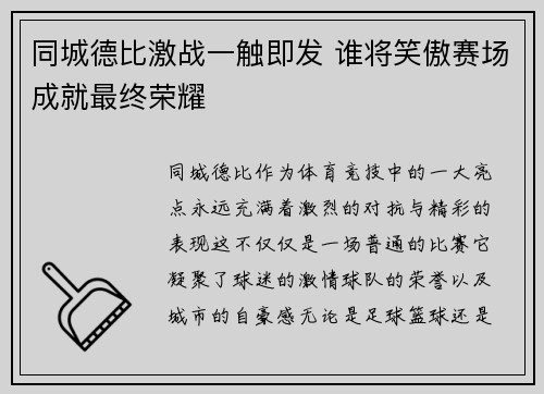 同城德比激战一触即发 谁将笑傲赛场成就最终荣耀