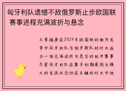 匈牙利队遗憾不敌俄罗斯止步欧国联 赛事进程充满波折与悬念