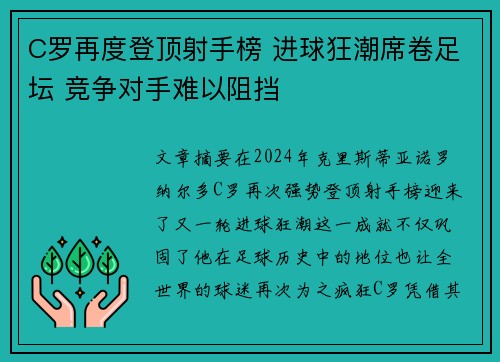 C罗再度登顶射手榜 进球狂潮席卷足坛 竞争对手难以阻挡