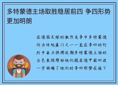 多特蒙德主场取胜稳居前四 争四形势更加明朗