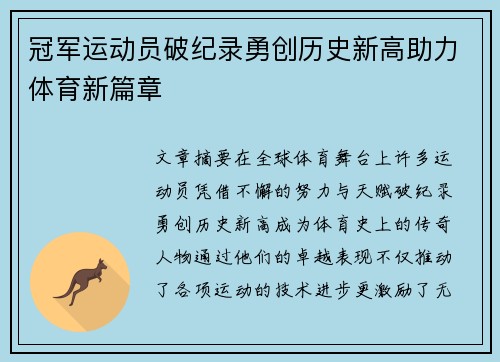 冠军运动员破纪录勇创历史新高助力体育新篇章