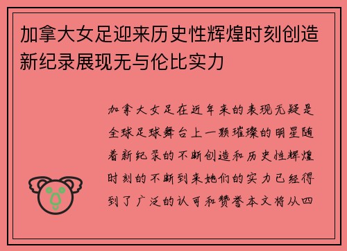 加拿大女足迎来历史性辉煌时刻创造新纪录展现无与伦比实力