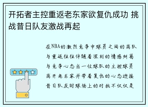 开拓者主控重返老东家欲复仇成功 挑战昔日队友激战再起