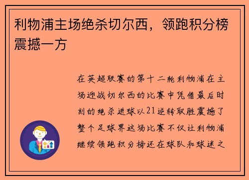 利物浦主场绝杀切尔西，领跑积分榜震撼一方