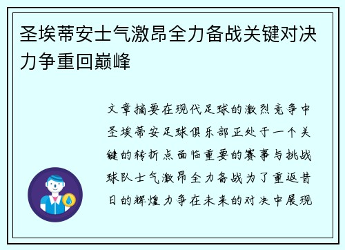 圣埃蒂安士气激昂全力备战关键对决力争重回巅峰