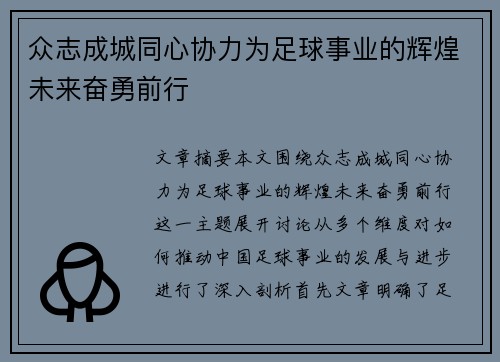 众志成城同心协力为足球事业的辉煌未来奋勇前行