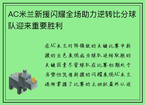 AC米兰新援闪耀全场助力逆转比分球队迎来重要胜利