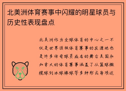 北美洲体育赛事中闪耀的明星球员与历史性表现盘点