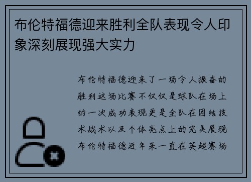 布伦特福德迎来胜利全队表现令人印象深刻展现强大实力