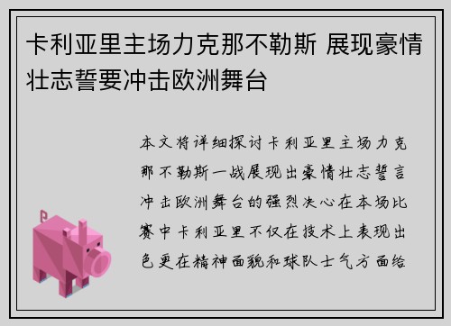 卡利亚里主场力克那不勒斯 展现豪情壮志誓要冲击欧洲舞台