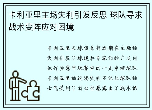 卡利亚里主场失利引发反思 球队寻求战术变阵应对困境