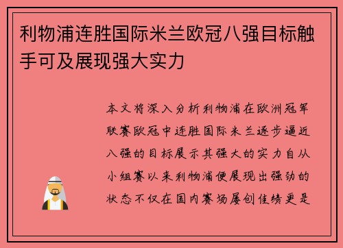 利物浦连胜国际米兰欧冠八强目标触手可及展现强大实力