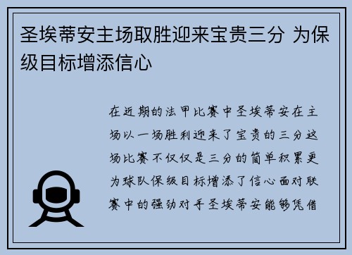 圣埃蒂安主场取胜迎来宝贵三分 为保级目标增添信心