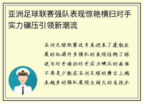 亚洲足球联赛强队表现惊艳横扫对手实力碾压引领新潮流