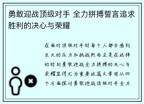 勇敢迎战顶级对手 全力拼搏誓言追求胜利的决心与荣耀